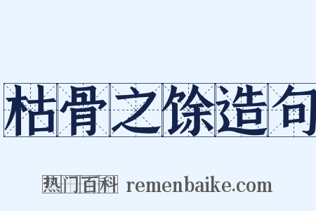 枯骨之馀造句是什么意思的图片